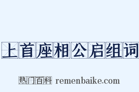 上首座相公启组词是什么意思的图片